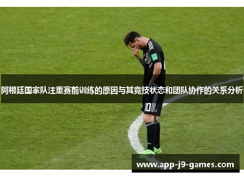 阿根廷国家队注重赛前训练的原因与其竞技状态和团队协作的关系分析 阿根廷国家队注重赛前训练的原因与其竞技状态和团队协作的关系分析