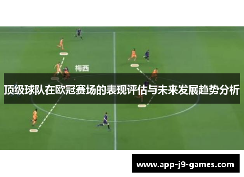 顶级球队在欧冠赛场的表现评估与未来发展趋势分析