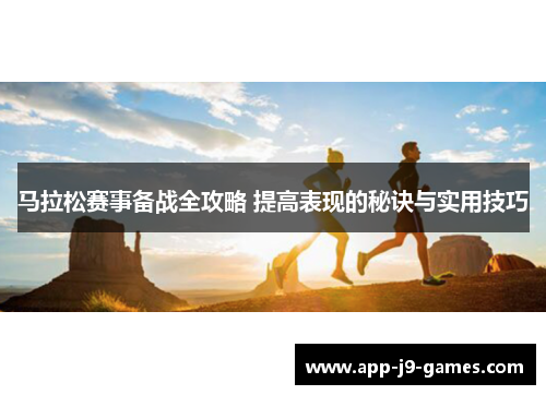 马拉松赛事备战全攻略 提高表现的秘诀与实用技巧