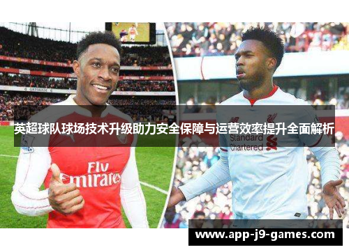 英超球队球场技术升级助力安全保障与运营效率提升全面解析