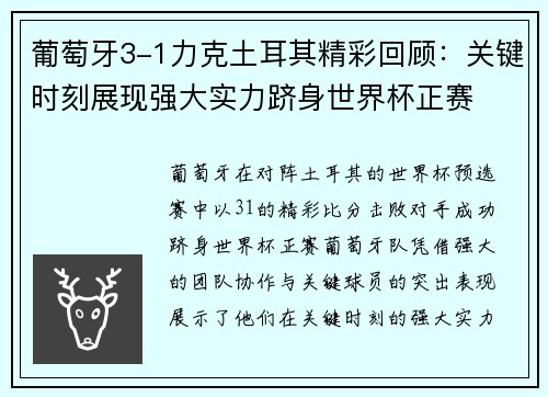 葡萄牙3-1力克土耳其精彩回顾：关键时刻展现强大实力跻身世界杯正赛