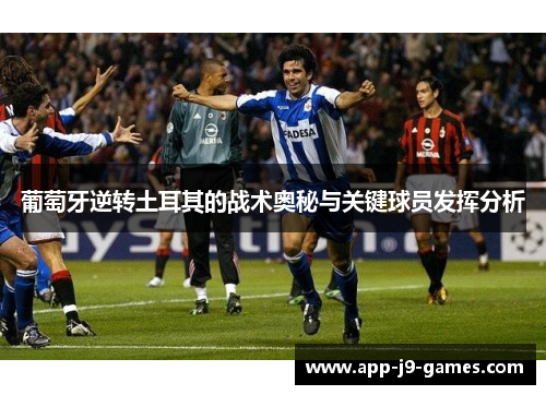 葡萄牙逆转土耳其的战术奥秘与关键球员发挥分析