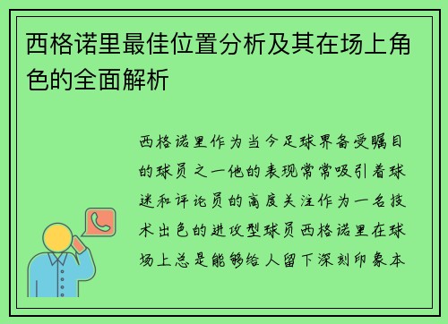 西格诺里最佳位置分析及其在场上角色的全面解析
