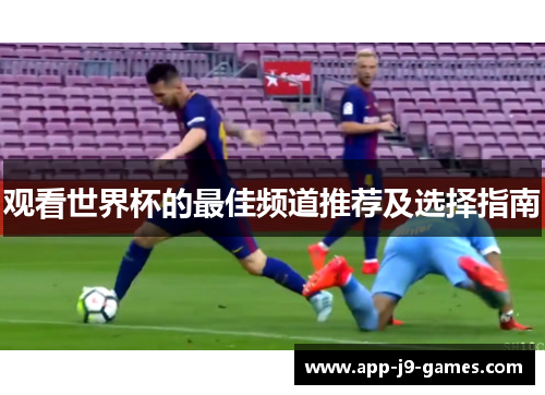 观看世界杯的最佳频道推荐及选择指南