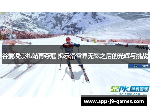 谷爱凌崇礼站再夺冠 揭示滑雪界无冕之后的光辉与挑战