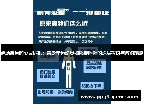 赛场背后的心灵危机：青少年运动员抑郁症问题的深层探讨与应对策略