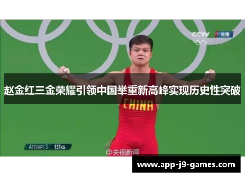 赵金红三金荣耀引领中国举重新高峰实现历史性突破