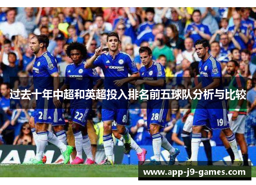 过去十年中超和英超投入排名前五球队分析与比较