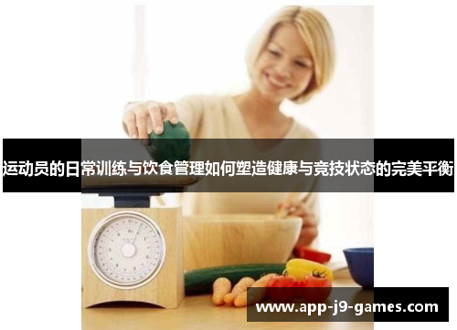 运动员的日常训练与饮食管理如何塑造健康与竞技状态的完美平衡