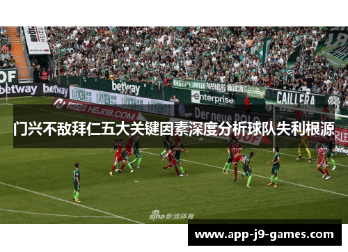 门兴不敌拜仁五大关键因素深度分析球队失利根源