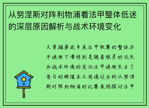 从努涅斯对阵利物浦看法甲整体低迷的深层原因解析与战术环境变化