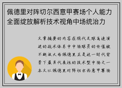 佩德里对阵切尔西意甲赛场个人能力全面绽放解析技术视角中场统治力