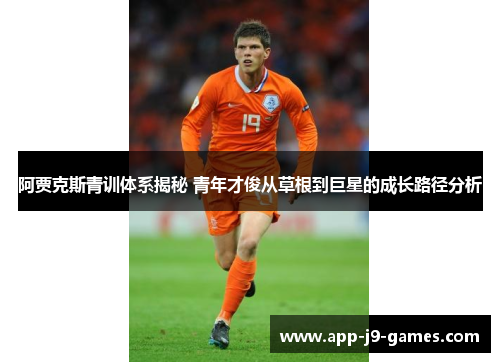 阿贾克斯青训体系揭秘 青年才俊从草根到巨星的成长路径分析