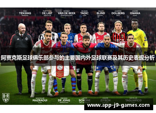 阿贾克斯足球俱乐部参与的主要国内外足球联赛及其历史表现分析