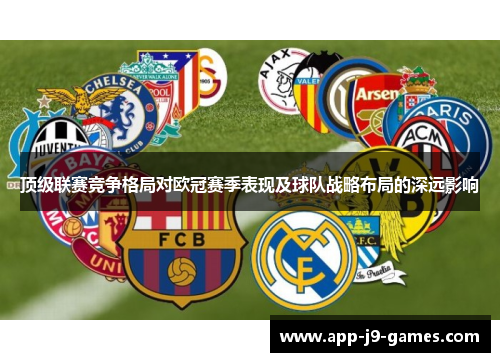 顶级联赛竞争格局对欧冠赛季表现及球队战略布局的深远影响