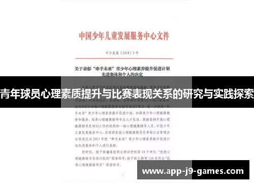青年球员心理素质提升与比赛表现关系的研究与实践探索