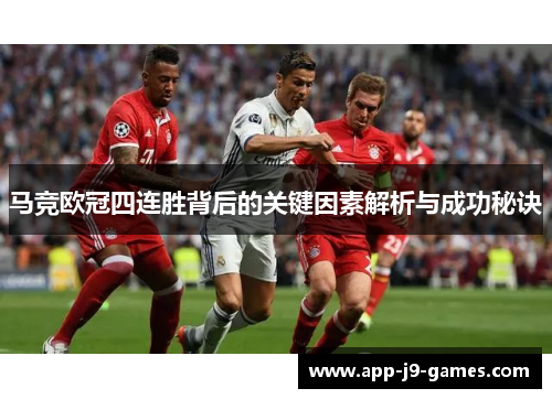 马竞欧冠四连胜背后的关键因素解析与成功秘诀