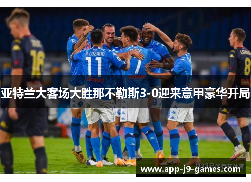 亚特兰大客场大胜那不勒斯3-0迎来意甲豪华开局 亚特兰大客场大胜那不勒斯3-0迎来意甲豪华开局