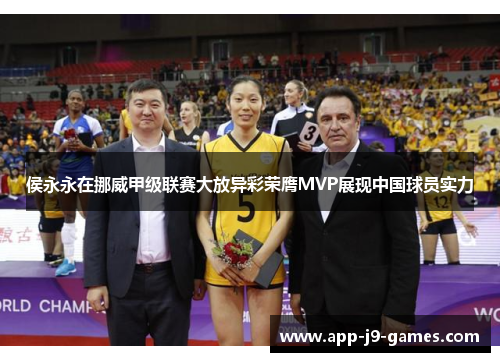 侯永永在挪威甲级联赛大放异彩荣膺MVP展现中国球员实力 侯永永在挪威甲级联赛大放异彩荣膺MVP展现中国球员实力