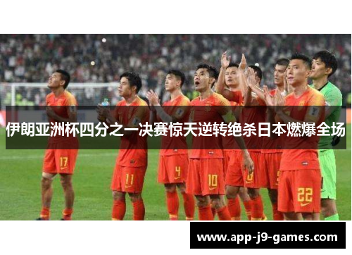 伊朗亚洲杯四分之一决赛惊天逆转绝杀日本燃爆全场 伊朗亚洲杯四分之一决赛惊天逆转绝杀日本燃爆全场