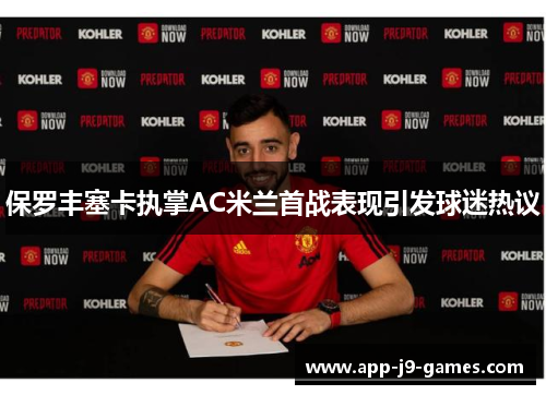 保罗丰塞卡执掌AC米兰首战表现引发球迷热议