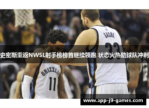 史密斯重返NWSL射手榜榜首继续领跑 状态火热助球队冲刺 史密斯重返NWSL射手榜榜首继续领跑 状态火热助球队冲刺