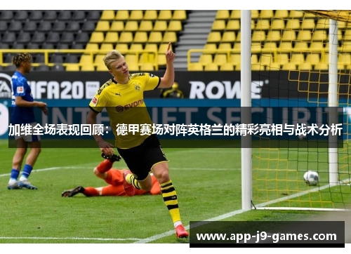 加维全场表现回顾：德甲赛场对阵英格兰的精彩亮相与战术分析
