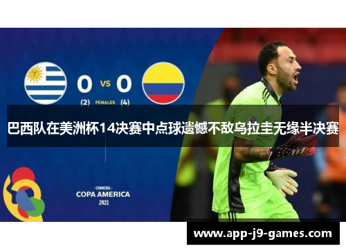巴西队在美洲杯14决赛中点球遗憾不敌乌拉圭无缘半决赛