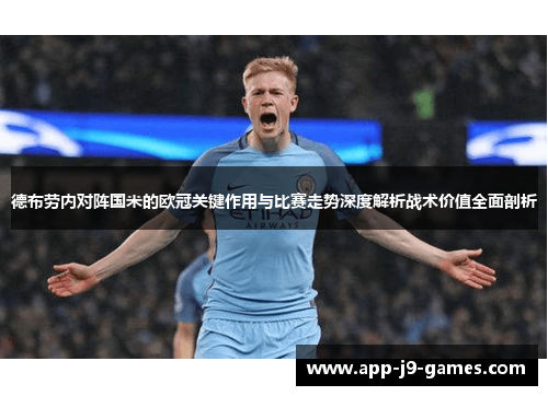 德布劳内对阵国米的欧冠关键作用与比赛走势深度解析战术价值全面剖析