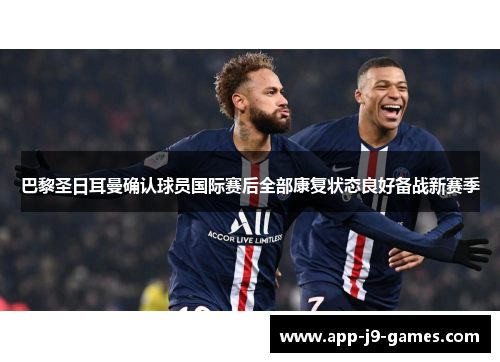 巴黎圣日耳曼确认球员国际赛后全部康复状态良好备战新赛季