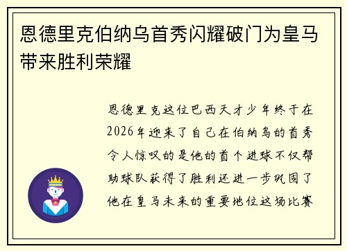 恩德里克伯纳乌首秀闪耀破门为皇马带来胜利荣耀 恩德里克伯纳乌首秀闪耀破门为皇马带来胜利荣耀
