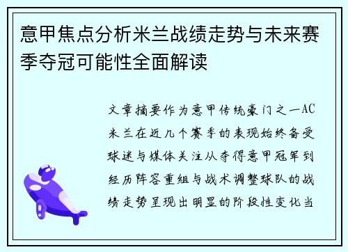 意甲焦点分析米兰战绩走势与未来赛季夺冠可能性全面解读