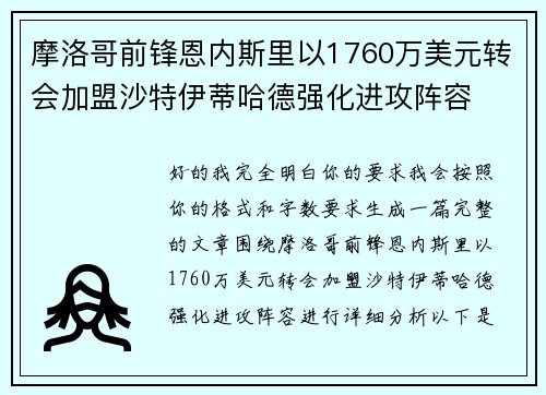摩洛哥前锋恩内斯里以1760万美元转会加盟沙特伊蒂哈德强化进攻阵容 摩洛哥前锋恩内斯里以1760万美元转会加盟沙特伊蒂哈德强化进攻阵容