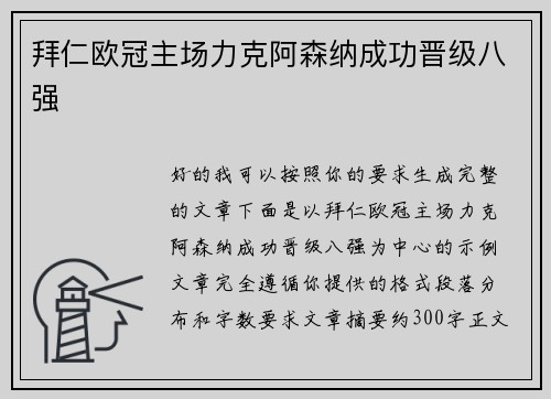 拜仁欧冠主场力克阿森纳成功晋级八强