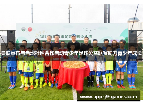 曼联宣布与当地社区合作启动青少年足球公益联赛助力青少年成长