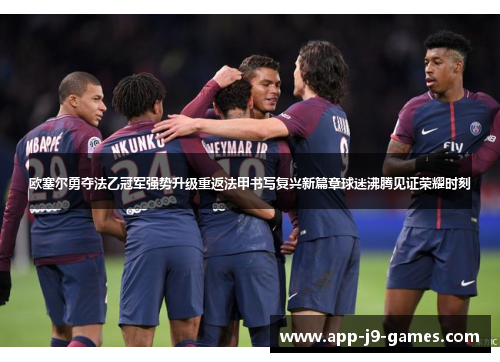 欧塞尔勇夺法乙冠军强势升级重返法甲书写复兴新篇章球迷沸腾见证荣耀时刻