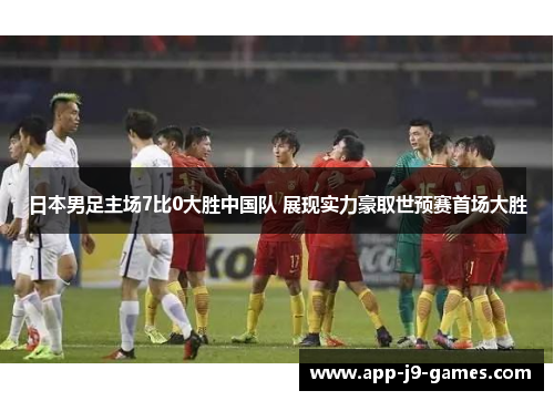 日本男足主场7比0大胜中国队 展现实力豪取世预赛首场大胜