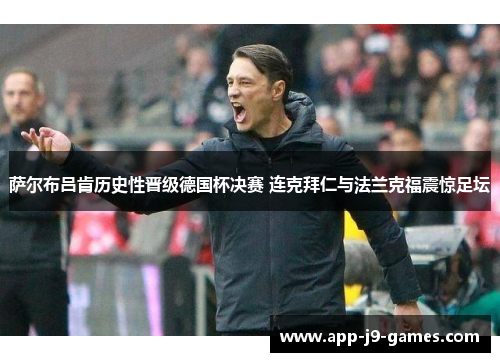 萨尔布吕肯历史性晋级德国杯决赛 连克拜仁与法兰克福震惊足坛