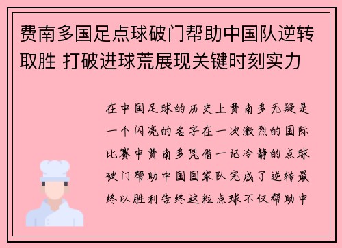 费南多国足点球破门帮助中国队逆转取胜 打破进球荒展现关键时刻实力 费南多国足点球破门帮助中国队逆转取胜 打破进球荒展现关键时刻实力