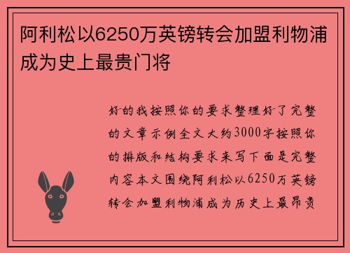 阿利松以6250万英镑转会加盟利物浦成为史上最贵门将