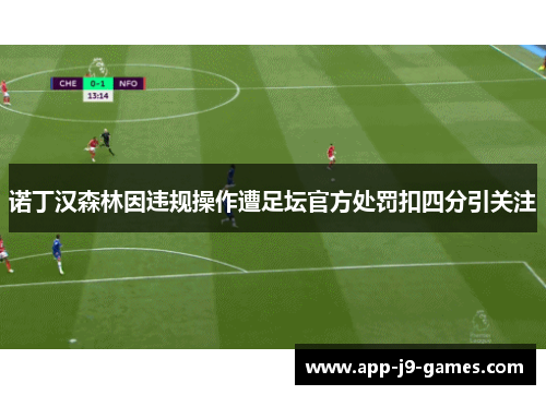 诺丁汉森林因违规操作遭足坛官方处罚扣四分引关注