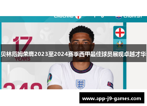 贝林厄姆荣膺2023至2024赛季西甲最佳球员展现卓越才华 贝林厄姆荣膺2023至2024赛季西甲最佳球员展现卓越才华