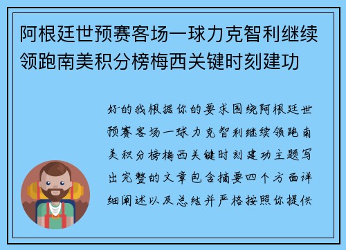 阿根廷世预赛客场一球力克智利继续领跑南美积分榜梅西关键时刻建功