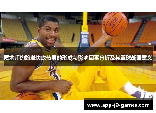 魔术师约翰逊快攻节奏的形成与影响因素分析及其篮球战略意义