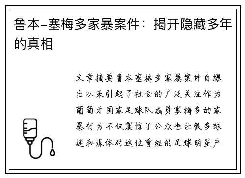 鲁本-塞梅多家暴案件：揭开隐藏多年的真相