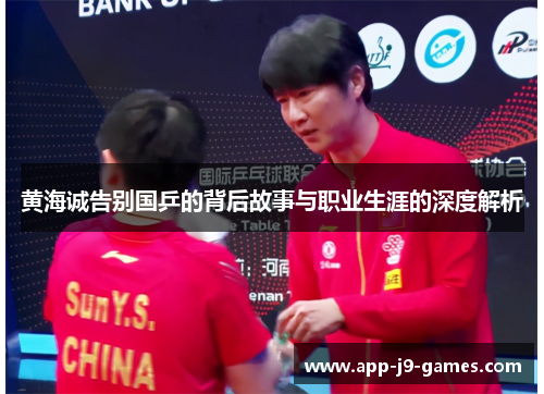 黄海诚告别国乒的背后故事与职业生涯的深度解析