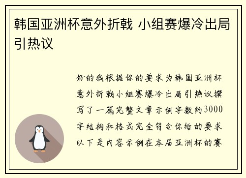 韩国亚洲杯意外折戟 小组赛爆冷出局引热议