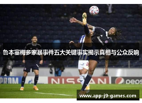 鲁本塞梅多家暴事件五大关键事实揭示真相与公众反响