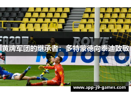 黄牌军团的继承者：多特蒙德向泰迪致敬