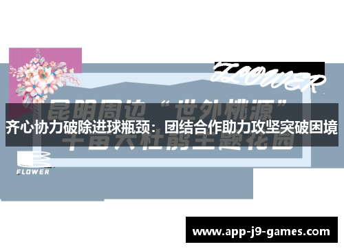 齐心协力破除进球瓶颈：团结合作助力攻坚突破困境